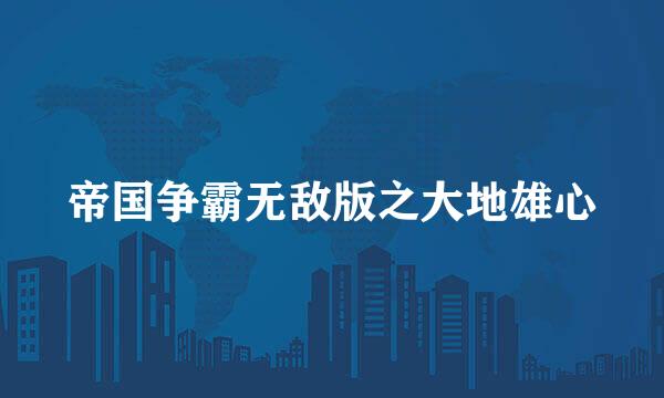 帝国争霸无敌版之大地雄心