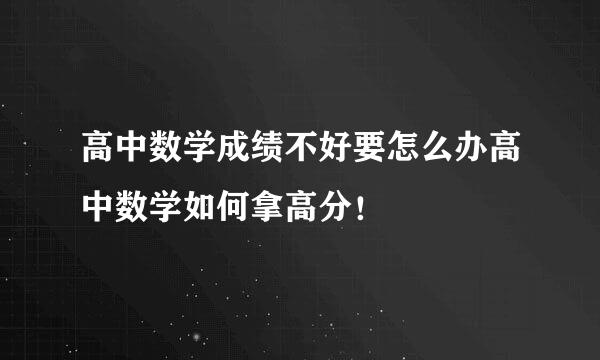 高中数学成绩不好要怎么办高中数学如何拿高分！