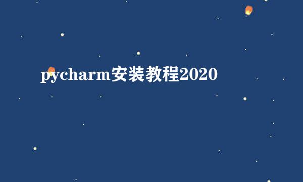 pycharm安装教程2020
