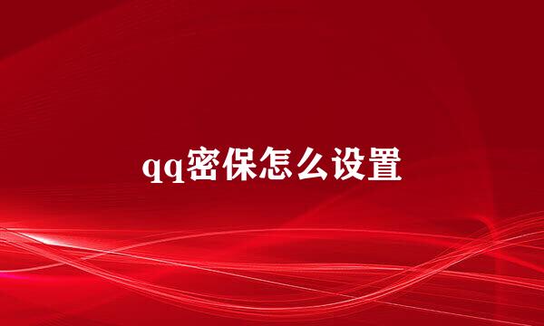 qq密保怎么设置