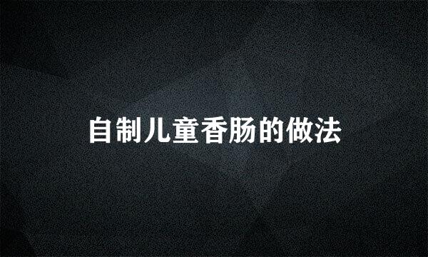自制儿童香肠的做法