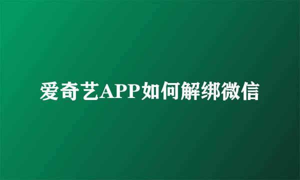 爱奇艺APP如何解绑微信