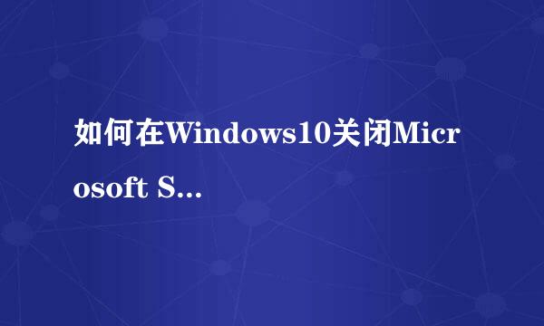 如何在Windows10关闭Microsoft Store安装服务