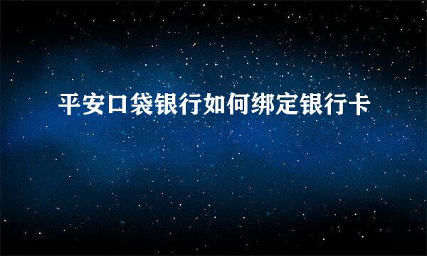 平安口袋银行如何绑定银行卡