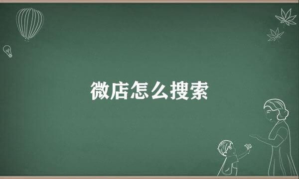 微店怎么搜索
