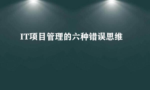 IT项目管理的六种错误思维