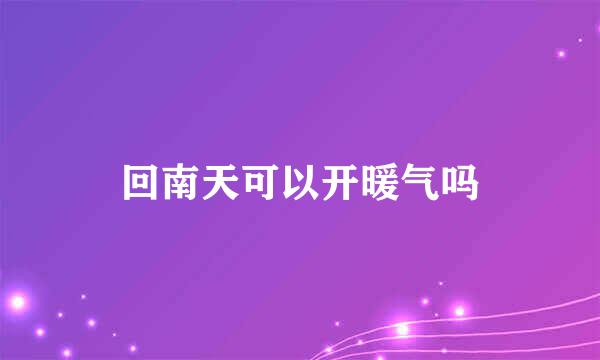 回南天可以开暖气吗