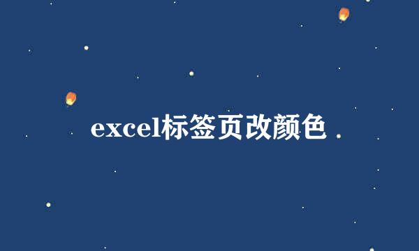 excel标签页改颜色