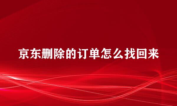 京东删除的订单怎么找回来