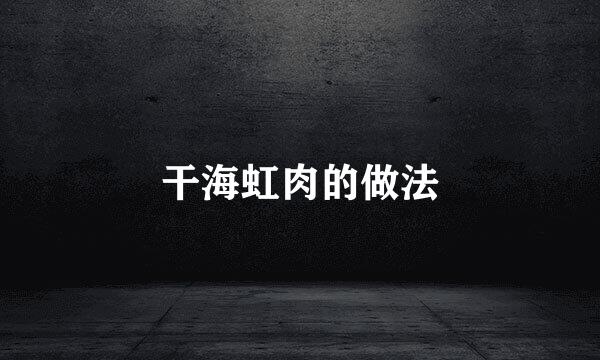 干海虹肉的做法