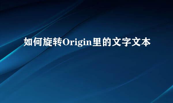 如何旋转Origin里的文字文本