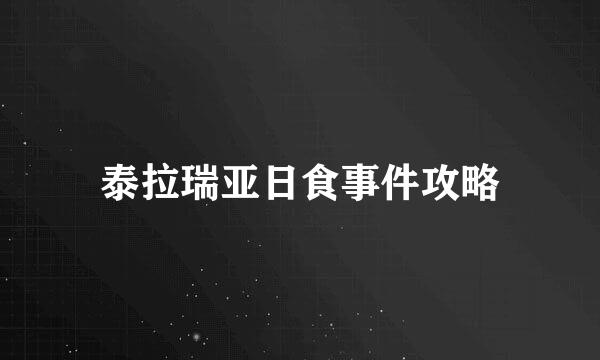 泰拉瑞亚日食事件攻略