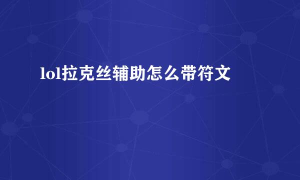 lol拉克丝辅助怎么带符文