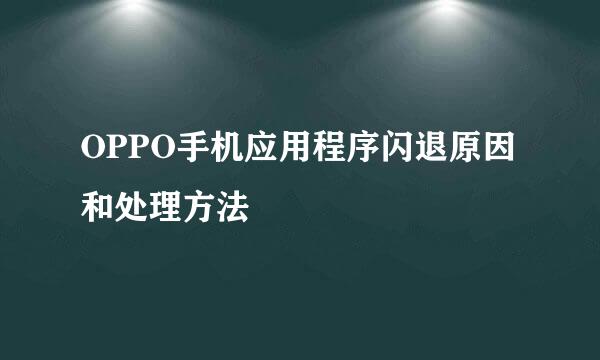 OPPO手机应用程序闪退原因和处理方法