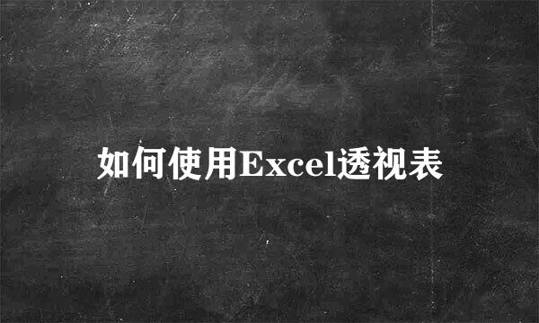 如何使用Excel透视表