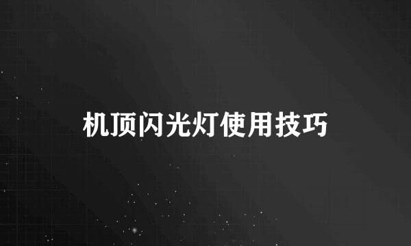 机顶闪光灯使用技巧