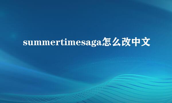 summertimesaga怎么改中文