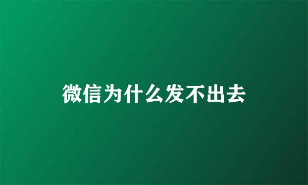 微信为什么发不出去