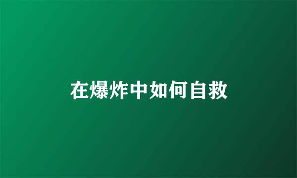 在爆炸中如何自救