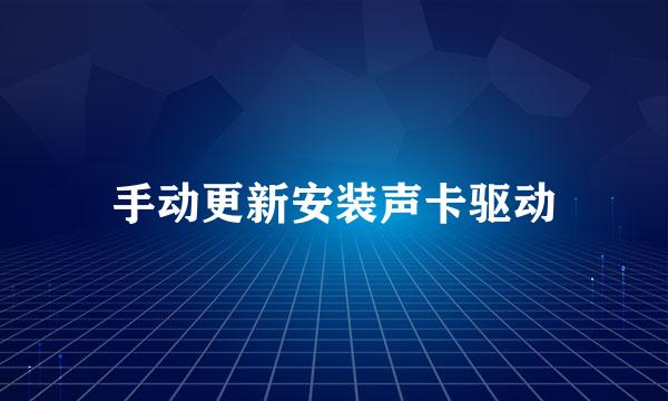 手动更新安装声卡驱动