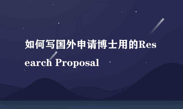 如何写国外申请博士用的Research Proposal