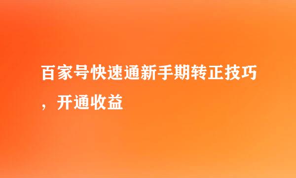 百家号快速通新手期转正技巧，开通收益