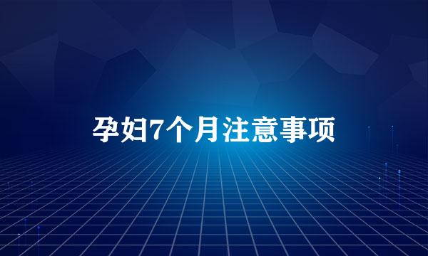 孕妇7个月注意事项