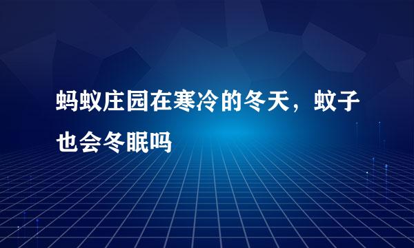 蚂蚁庄园在寒冷的冬天，蚊子也会冬眠吗