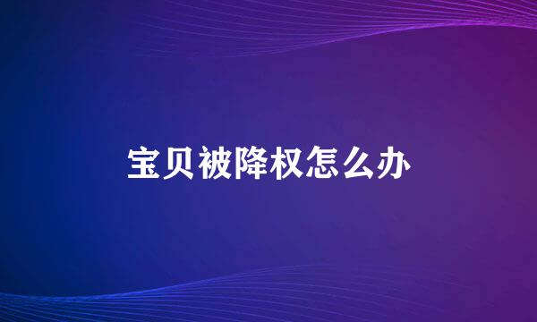 宝贝被降权怎么办