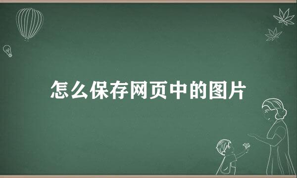 怎么保存网页中的图片