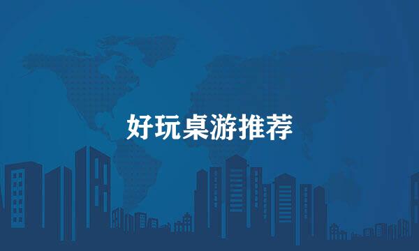 好玩桌游推荐