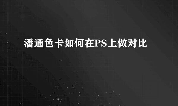 潘通色卡如何在PS上做对比