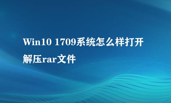 Win10 1709系统怎么样打开解压rar文件