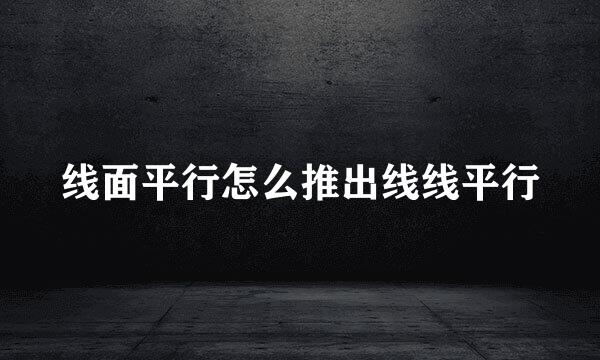线面平行怎么推出线线平行