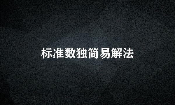 标准数独简易解法