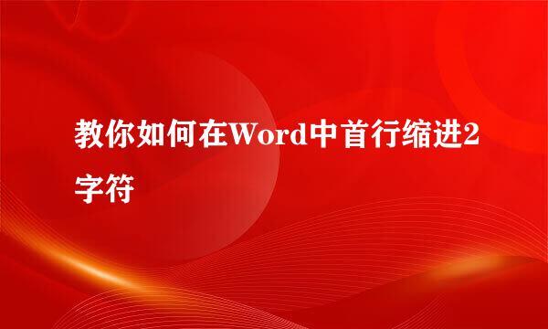 教你如何在Word中首行缩进2字符