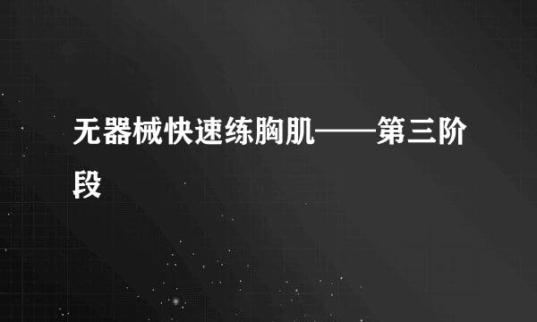 无器械快速练胸肌——第三阶段