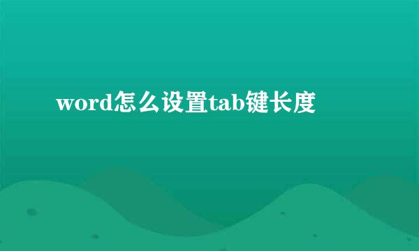 word怎么设置tab键长度