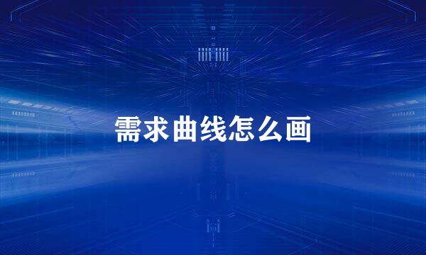 需求曲线怎么画