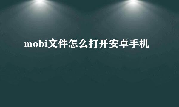 mobi文件怎么打开安卓手机