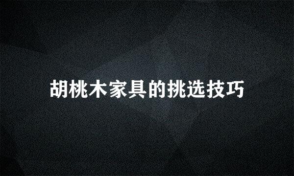 胡桃木家具的挑选技巧