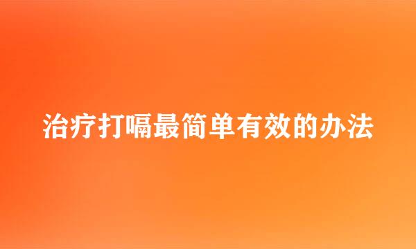 治疗打嗝最简单有效的办法