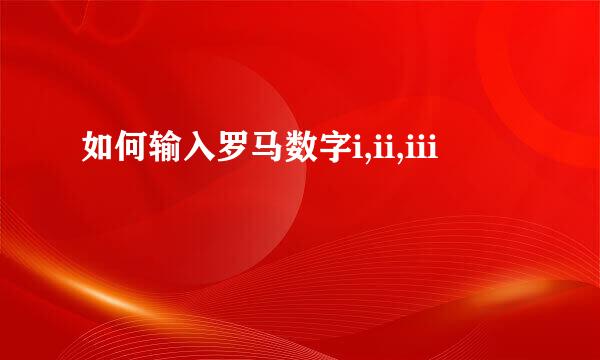 如何输入罗马数字i,ii,iii