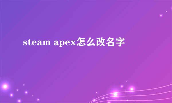 steam apex怎么改名字