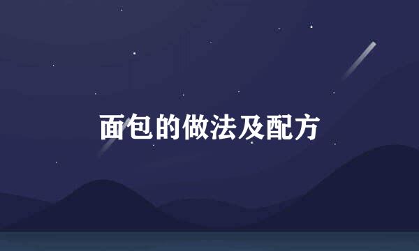 面包的做法及配方