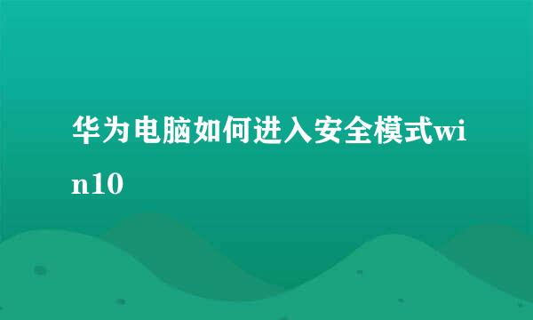 华为电脑如何进入安全模式win10