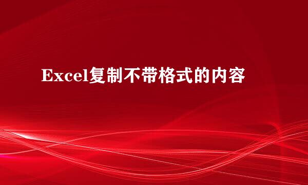 Excel复制不带格式的内容