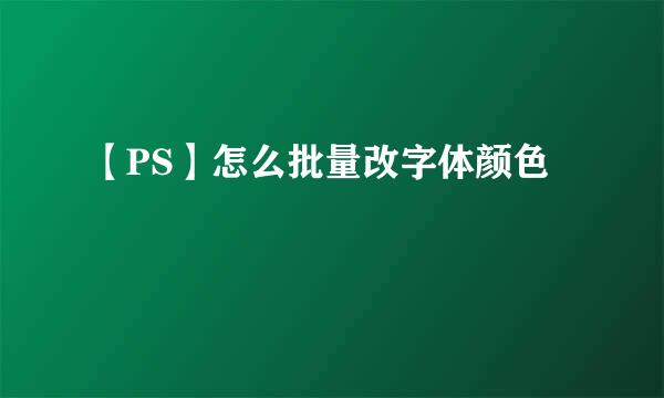 【PS】怎么批量改字体颜色