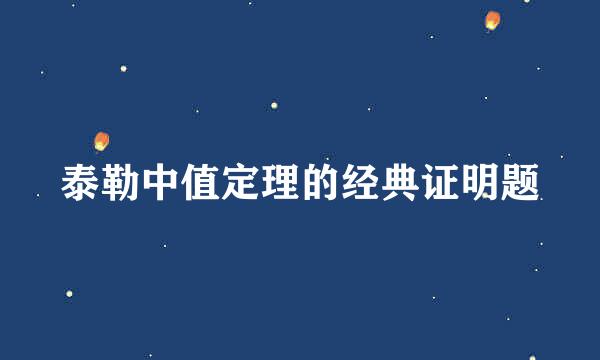 泰勒中值定理的经典证明题