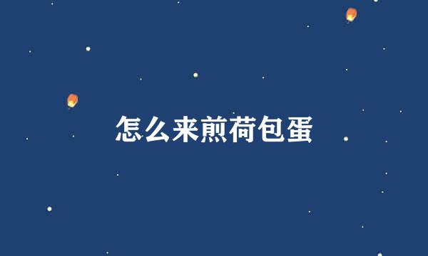 怎么来煎荷包蛋